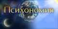 Психономия